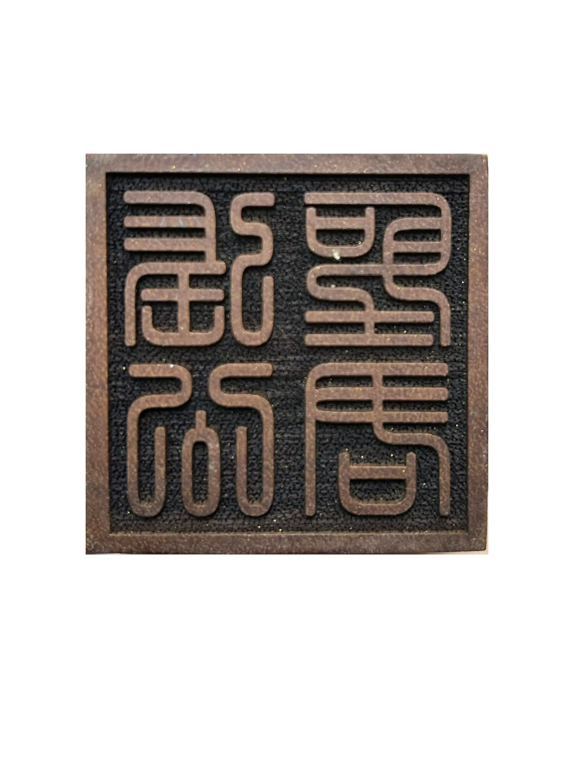 玲珑工艺古字印章产品图